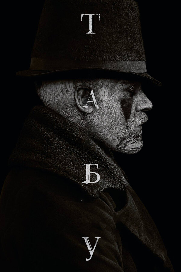 Табу сериал постер